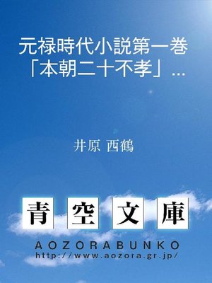 cover image of 元禄時代小説第一巻｢本朝二十不孝｣ぬきほ(言文一致訳)